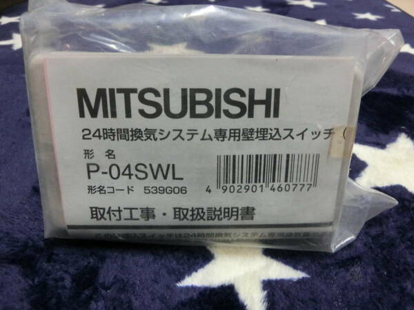 ☆三菱 MITSUBISHI P-04SWL 24時間 換気システム専用 壁埋込スイッチ 未開封!!!