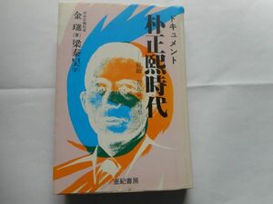 『ドキュメント朴正煕時代』金著　亜紀書房