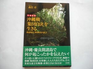 『写真証言：沖縄戦「集団自決」を生きる : 渡嘉敷島、座間味島の証言 』森住卓著　高文研