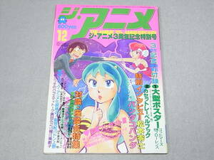 ジ・アニメ 1982年 12月号 Vol.37 うる星やつら パンダコパンダ 宇宙戦艦ヤマト