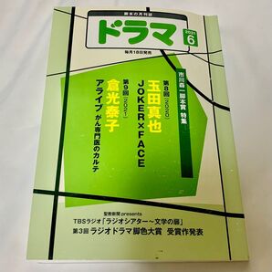 月刊ドラマ 2021年6月号