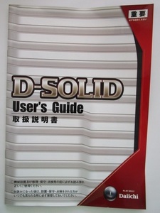 △△ D-SOLID　ダイイチ/DAIICHI　パチンコ実機枠【取扱説明書】部品名称やリスト・取付方法・トラブルシューティング　パンチ穴あり