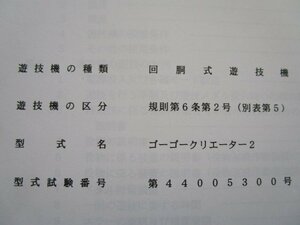 △△ ゴーゴークリエーター2　北電子　パチスロ実機【取扱説明書】ユーザーガイド　部品名称やリスト・取付方法・トラブルシューティング