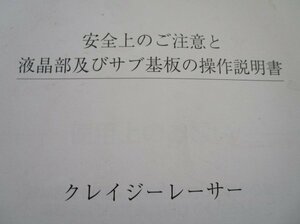 △△ クレイジーレーサー　液晶部及びサブ基盤の操作説明書　アルゼ　パチスロ実機【取扱説明書】ユーザーガイド　汚れあり