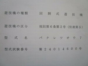 △△ 爆裂王7　アリストクラート　パチスロ実機【取扱説明書】ユーザーガイド　部品名称やリスト・取付方法・トラブルシューティング