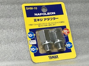 ★ナポレオン★ ネジ径 変換 アダプター メッキ 10mm逆ネジ→10mm正ネジ＆10mm正ネジ→10mm正ネジ２個set