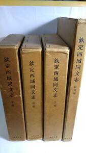 『欽定西域同文志』，1961-64年。本編3冊＋序論・索引1冊，計4冊，東洋文庫。