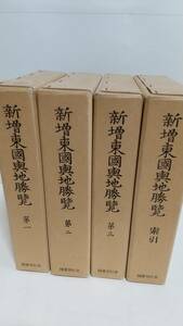 『新増東国輿地勝覧』復刻本，3冊＋索引，計4冊，1986年，国書刊行会。送料無料。　