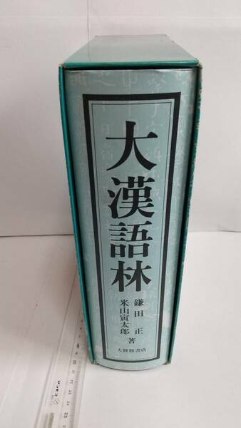 鎌田正・米山寅次郎著『大漢語林』，1992 年，大修館書店。送料無料。