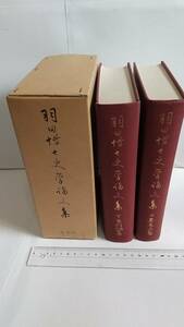 羽田亨著『羽田博士史学論文集』上（歴史篇）・下（言語宗教篇）2冊，1975 (1957) 年，同朋舎。送料無料。