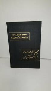 18Cのブハラハン国文書研究：Mirza Badi’ divan. Majma‘ al-Arqam. Predpisaniya fiska, 1981, Moskva. 
