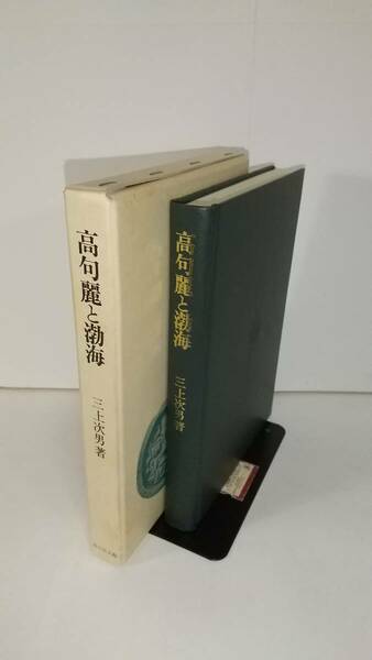 三上次男『高句麗と渤海』，1988年，筑摩書房。 送料無料。