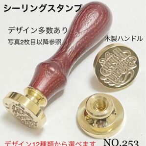 NO 253 シーリングスタンプ