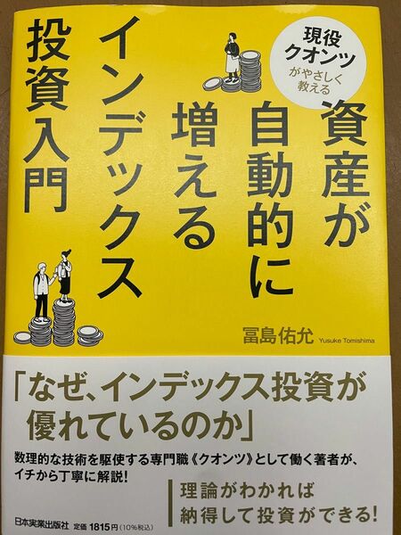 現役クオンツがやさしく教える資産が自動的に増えるインデックス投資入門 冨島佑允／著