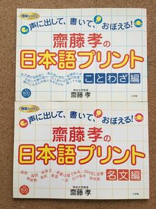 齋藤孝の日本語プリント　ことわざ編名文編2冊