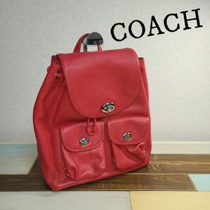 COACH　コーチ　ターンロック　リュック　赤