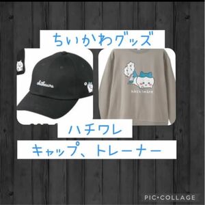 ちいかわ　ハチワレ　しまむら　島村　コラボ　限定　完売　オンライン限定　トレーナー　キャップ