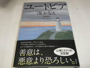 サイン・署名入山本周五郎賞初版本　湊かなえ　ユートピア