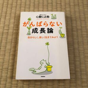 頑張らない成長論　心屋仁之助