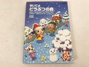 おいでよ どうぶつの森　かんぺきガイドブック　ファミ通責任編集　攻略本　中古