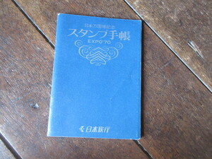 スタンプ手帳　日本旅行　　日本万国博覧会大阪万博EXPO1970年