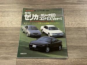 ■ 新型セリカ / カリーナED / コロナEXiVのすべて トヨタ T180 モーターファン別冊 ニューモデル速報 第74弾