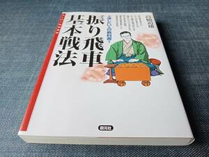 振り飛車基本戦法　上達したい人の教科書　高橋道雄