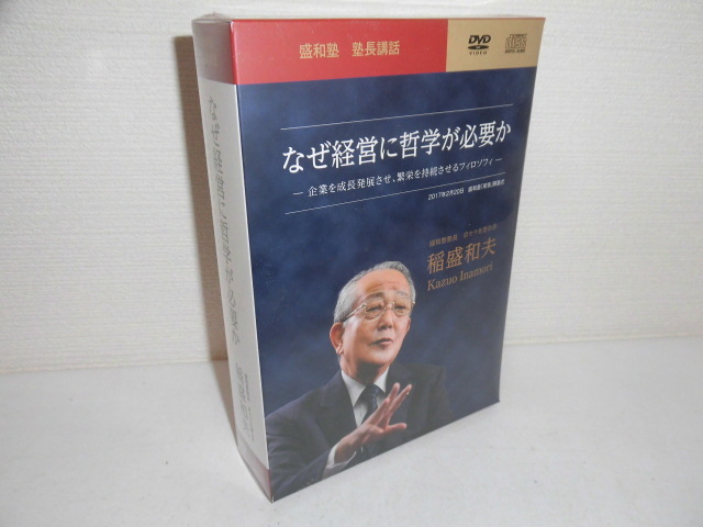 値下☆新品未使用☆盛和塾☆塾長講話ＤＶＤ☆塾長講話要約集☆セット