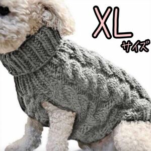 【グレー　XL】 犬服 ケーブル編みニット セーター ドッグウェア ペット 犬 新品 未使用品 送料無料！