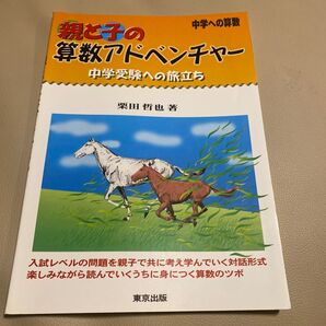 親と子の算数アドベンチャー 中学への算数