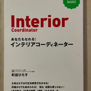 ☆過去最安値☆ ★アウトレット価格★あなたもなれる！インテリアコーディネーター　夢☆応援ＢＯＯＫＳ （夢☆応援Ｂｏｏｋｓ） 