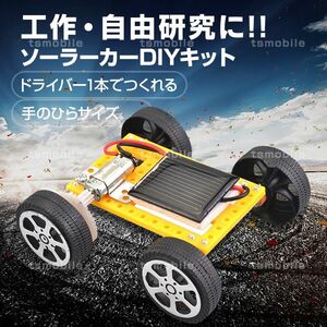 子供クリスマスプレゼント 工作キット ソーラーカー 自由研究 夏休み 冬休み 小学生 図工 DIY 制作 組み立て簡単 ソーラー 