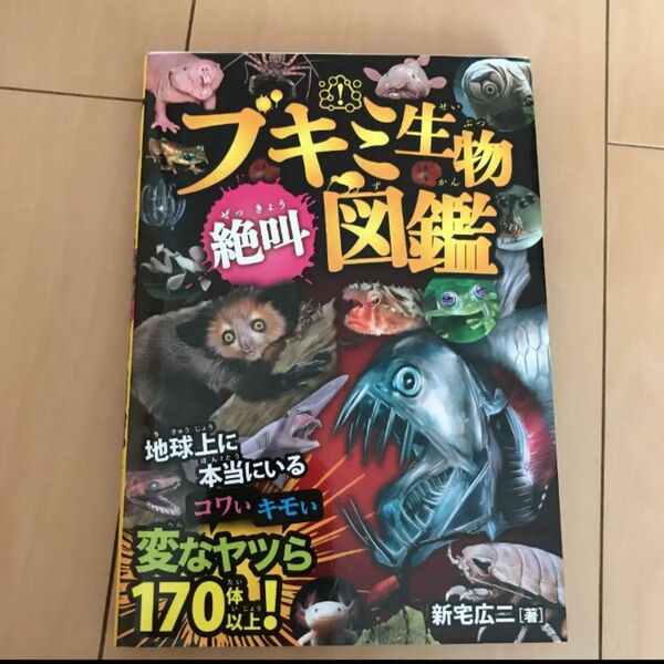 「ブキミ生物 絶叫図鑑」