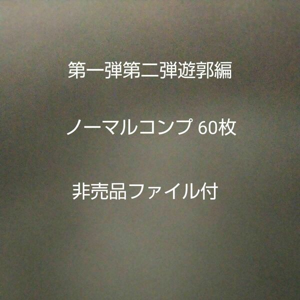 鬼滅の刃マン 第一弾・第二弾・遊郭編 ノーマルコンプ 60枚 非売品ファイル付