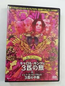 中古DVD『キャロル・キングの3匹の熊（テイタム・オニール共演）』+『ジェフ・ゴールドブラムの3匹の子豚』レンタル版。100分。即決。