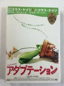 洋画DVD『アダプテーション』レンタル版。スパイク・ジョーンズ監督作品。ニコラス・ケイジ。メリル・ストリープ。日本語吹替付。即決。