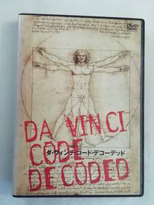 ドキュメンタリーDVD『ダ・ヴィンチ・コード・デコーデッド』 レンタル版。日本語字幕版。本編95分+特典映像62分。同梱可能。即決。