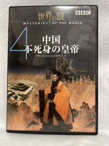 DVD『BBC 世界の謎　中国 不死身の皇帝』 MYSTERIES OF THE WORLD。即決。