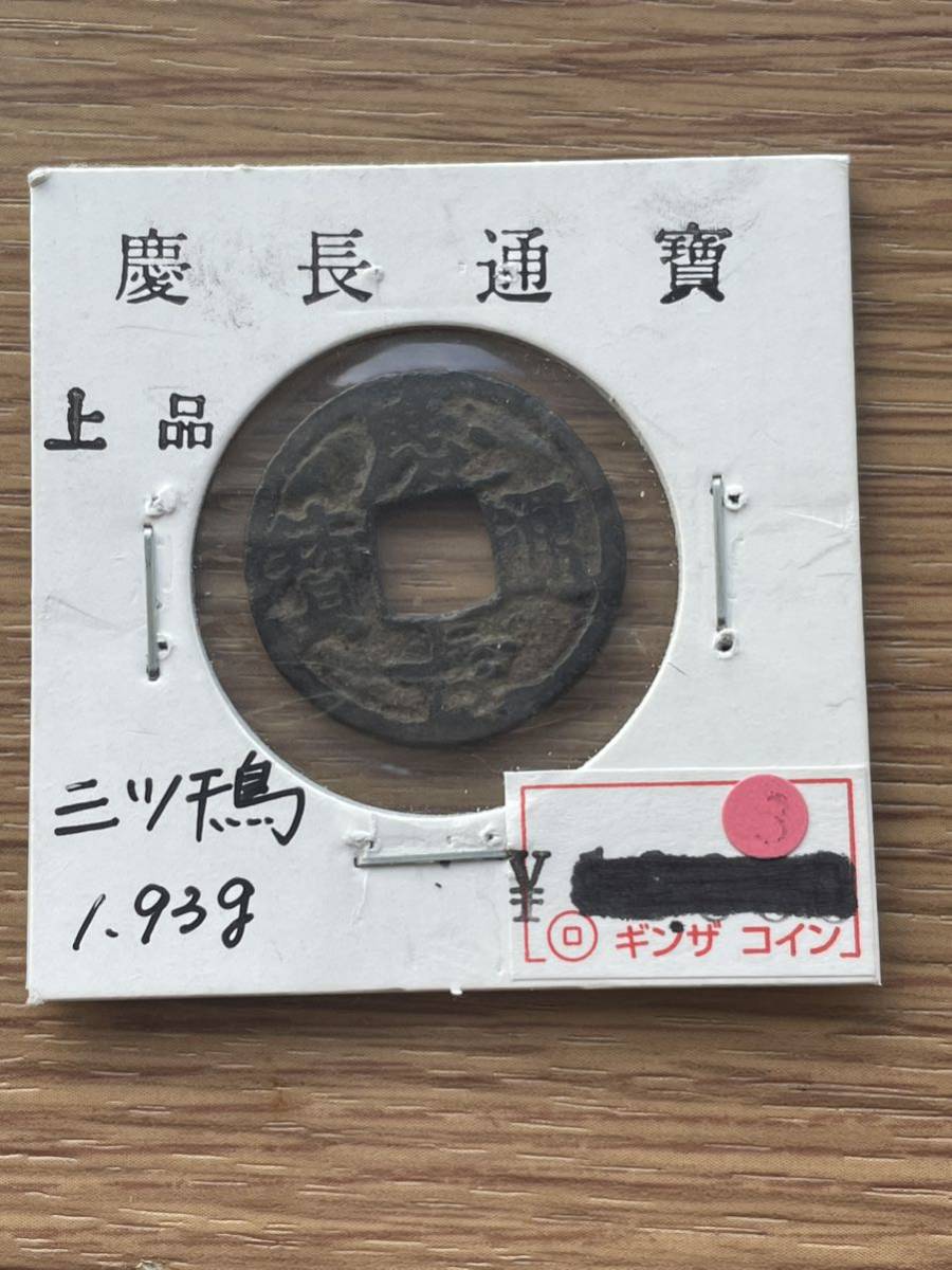 ヤフオク! -「慶長通宝」の落札相場・落札価格