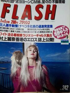 FLASH フラッシュ 1992年1月1日号 NO.242 浅野ゆう子/大河内志保/溝渕美保/村上麗奈/温泉ポスターモデル/相沢なほこ/原久美子 