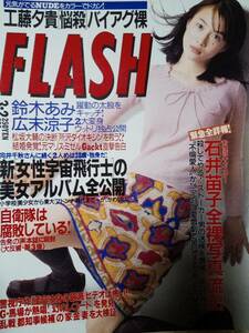 FLASH　フラッシュ 1999年3月2日号 NO.580 パイレーツ/鈴木あみ/Gackt/ジャイアント馬場/工藤夕貴/こずえ鈴/広末涼子/田中麗奈