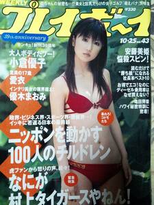 週刊プレイボーイ 2005年10月25日号 (No.43)小倉優子8p愛衣5p優木まおみ6p近藤和美5p原田麻衣4p杉島ひとみ4p妃乃ひかり4p