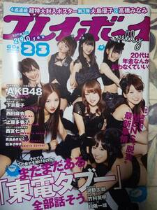 週刊プレイボーイ 2011年6月6日号 (No.23) 「ポスター付」AKB48・8p下京慶子6p上原多香子6p西田麻衣7p島崎遥香4p青島あきな×松本さゆき3p