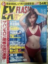 FLASH EXCITING (フラッシュ・エキサイティング) 2001年9月10日号 野波麻帆10p井川遥(撮影会)小向美奈子6p乙葉5p LUCKY LEGS(スクール水着)_画像2