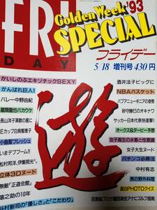 FRIDAY SPECIAL (フライデー・スペシャル) 1993年5月18日号 酒井法子/かいしのぶ/長山洋子/白鳥智恵子/小島聖/女子高生・水着 