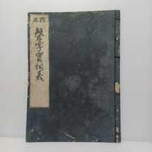 「改正　聲字實相義」　真言密教　空海　弘法大師　和本　古典籍 高野山　密教　曼荼羅　和書　仏教書　_画像1