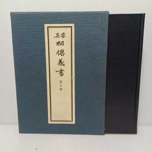 「真宗相伝義書　第五巻」浄土真宗　本願寺　大谷派　親鸞聖人　東本願寺