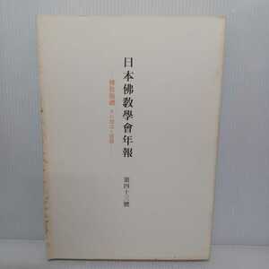 「日本仏教学会年報 第43号　佛教儀禮　その理念と実践」天納傳中　村上速水　仏教儀礼　真宗大谷派における勤式法式の本質について　