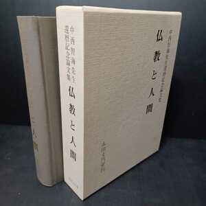 「中西智海先生還暦記念論文集　仏教と人間」 藤田徹文　大取一馬　親鸞聖人　本願寺　浄土真宗　