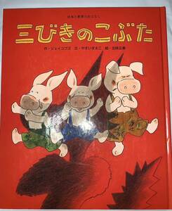 ■　ひかりのくに　日本と世界のおはなし　三びきのこぶた　作・ジェイコブス　文・やすいすえこ　絵・古味正康